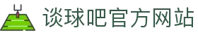 谈球吧官方网站